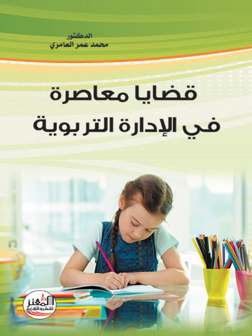 Cover of قضايا معاصرة في الإدارة التربوية